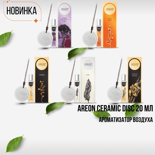 Новая коллекция Areon Ceramic Disc: Искусство аромата в каждой детали